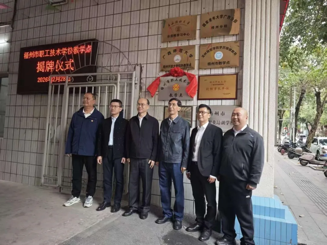 我校举行梧州市职工技术学校教学点揭牌仪式