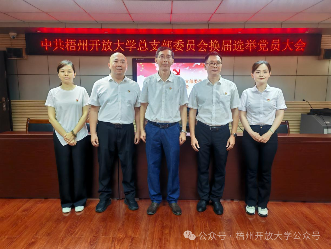 【谱新篇 启新程】 梧州开放大学党总支圆满完成换届选举工作