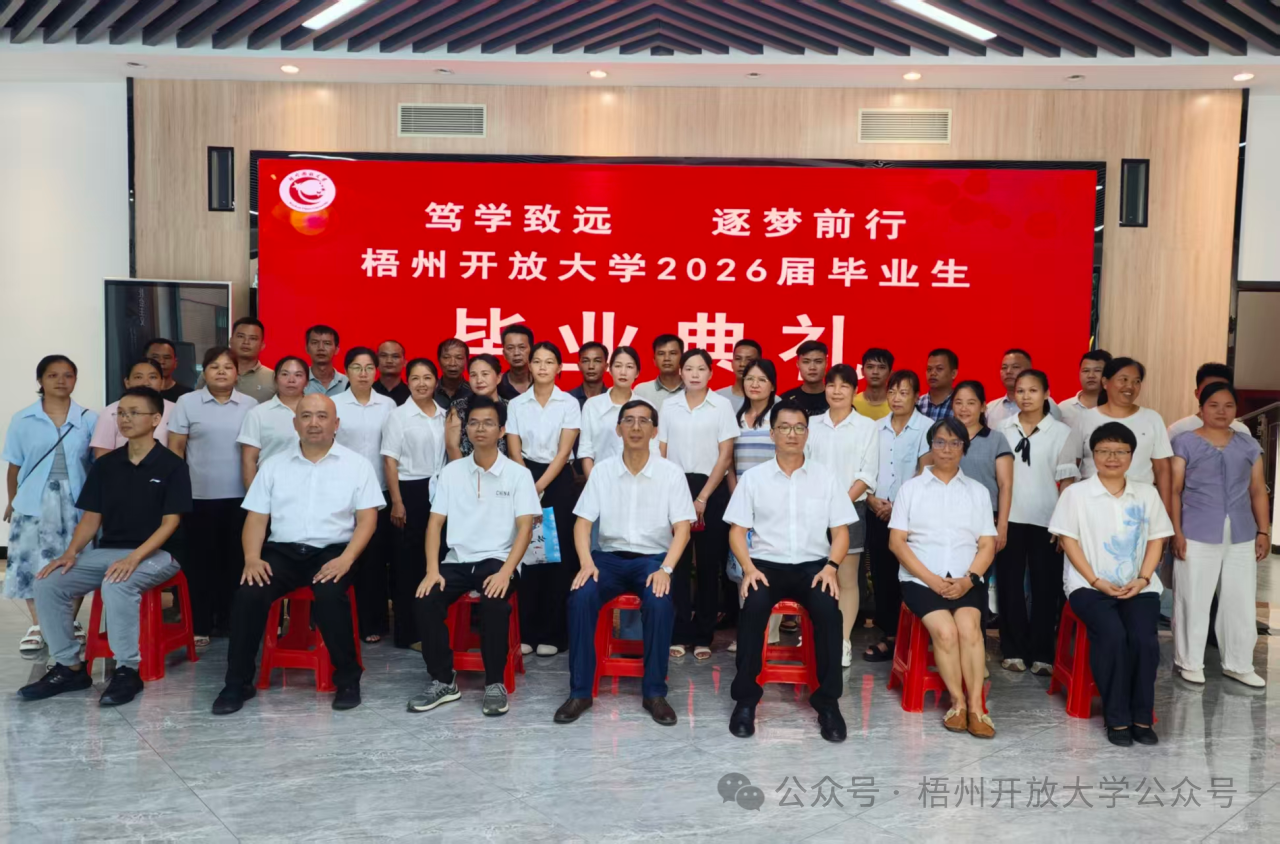 笃学致远 逐梦前行—梧州开放大学举行2026届毕业生毕业典礼